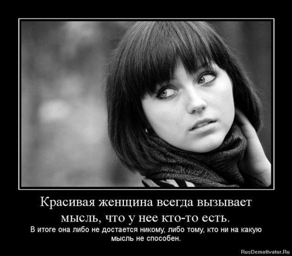 демотиватор недоступная девушка